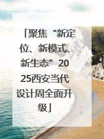 聚焦“新定位、新模式、新生态”2025西安当代设计周全面升级