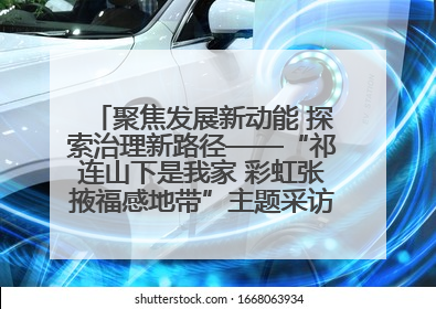 聚焦发展新动能 探索治理新路径——“祁连山下是我家 彩虹张掖福感地带”主题采访活动走进山丹
