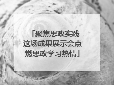 聚焦思政实践 这场成果展示会点燃思政学习热情