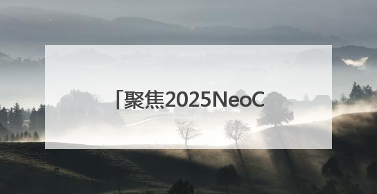 聚焦2025NeoCon盛会，西昊专业诠释健康舒适办公新体验