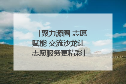 聚力源圈 志愿赋能 交流沙龙让志愿服务更精彩