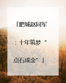 肥城赵同军：十年筑梦“点石成金”