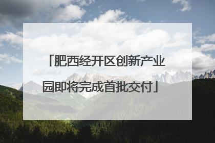 肥西经开区创新产业园即将完成首批交付