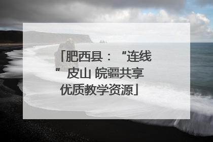 肥西县：“连线”皮山 皖疆共享优质教学资源