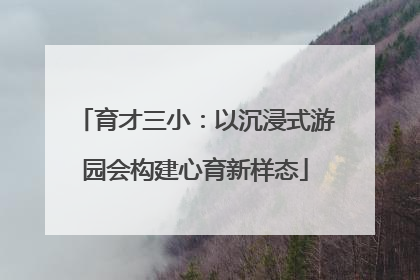 育才三小：以沉浸式游园会构建心育新样态