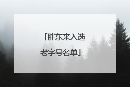 胖东来入选老字号名单