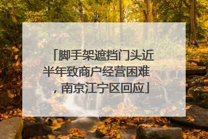 脚手架遮挡门头近半年致商户经营困难，南京江宁区回应