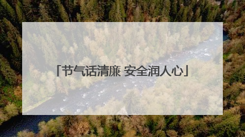 节气话清廉 安全润人心