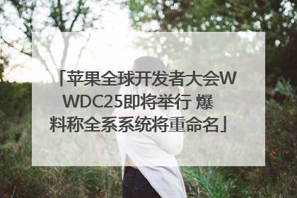 苹果全球开发者大会WWDC25即将举行 爆料称全系系统将重命名