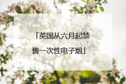 英国从六月起禁售一次性电子烟
