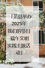 范县举办2025年我们的节日·端午文明实践主题活动