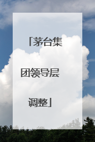 茅台集团领导层调整