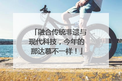 融合传统非遗与现代科技，今年的那达慕不一样！
