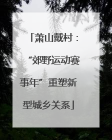 萧山戴村：“郊野运动赛事年”重塑新型城乡关系