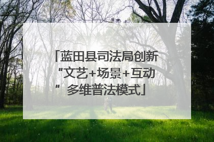 蓝田县司法局创新“文艺+场景+互动”多维普法模式