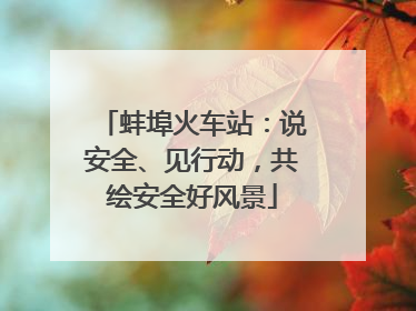 蚌埠火车站：说安全、见行动，共绘安全好风景