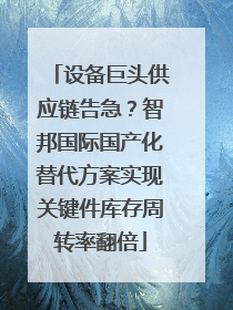 设备巨头供应链告急？智邦国际国产化替代方案实现关键件库存周转率翻倍