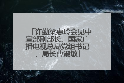 许勤梁惠玲会见中宣部副部长、国家广播电视总局党组书记、局长曹淑敏