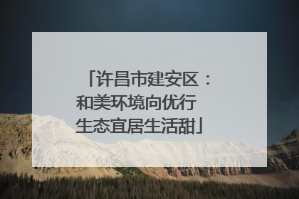 许昌市建安区：和美环境向优行 生态宜居生活甜