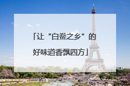 让“白鲞之乡”的好味道香飘四方