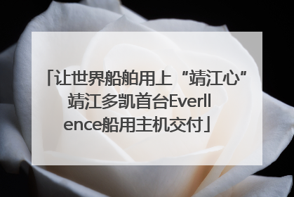 让世界船舶用上“靖江心” 靖江多凯首台Everllence船用主机交付