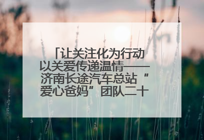 让关注化为行动 以关爱传递温情——济南长途汽车总站“爱心爸妈”团队二十七载温情接力