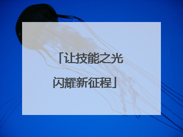 让技能之光闪耀新征程