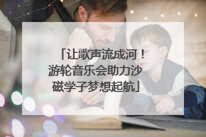 让歌声流成河！游轮音乐会助力沙磁学子梦想起航