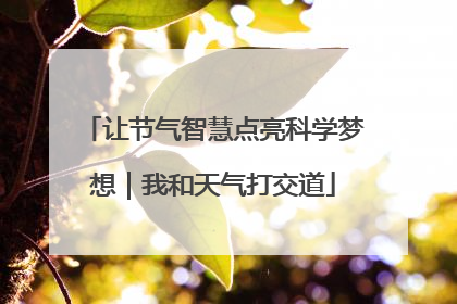 让节气智慧点亮科学梦想｜我和天气打交道