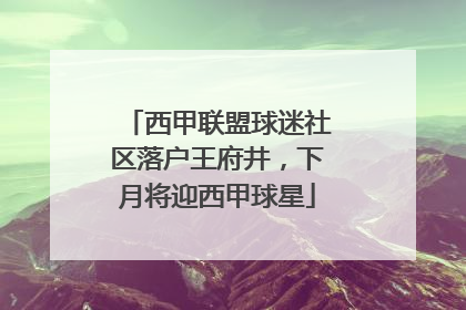 西甲联盟球迷社区落户王府井，下月将迎西甲球星