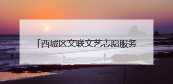 西城区文联文艺志愿服务团成立仪式暨“舞步绽芳华·艺韵启新章”2025年舞蹈大赛展演圆满举办