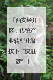 西安经开区：传统产业转型升级按下“快进键”