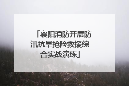 襄阳消防开展防汛抗旱抢险救援综合实战演练