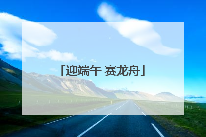 迎端午 赛龙舟