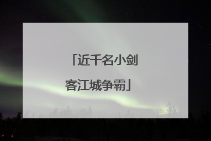 近千名小剑客江城争霸