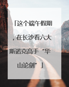 这个端午假期，在长沙看六大斯诺克高手“华山论剑”
