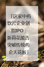 这家中药饮片企业剑指IPO：新荷花能否突破传统药企天花板