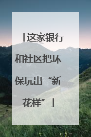 这家银行和社区把环保玩出“新花样”