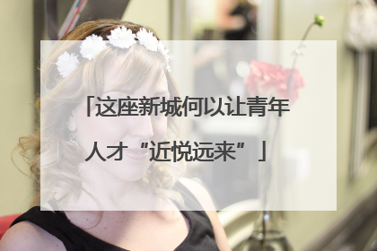 这座新城何以让青年人才“近悦远来”