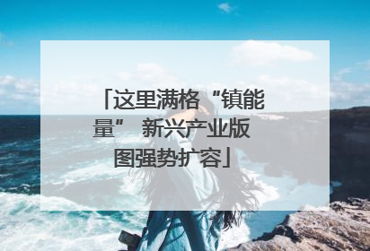 这里满格“镇能量” 新兴产业版图强势扩容