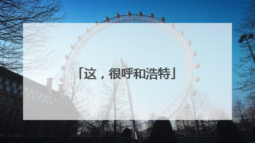 这，很呼和浩特