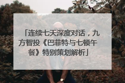 连续七天深度对话，九方智投《巴菲特与七顿午餐》特别策划解析