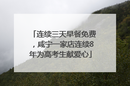 连续三天早餐免费，咸宁一家店连续8年为高考生献爱心