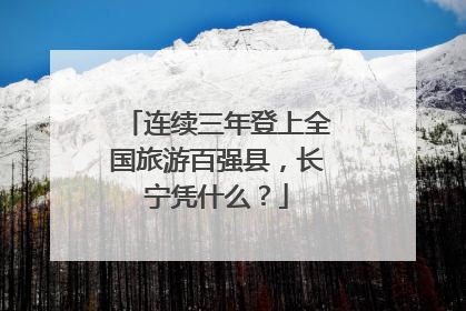 连续三年登上全国旅游百强县，长宁凭什么？