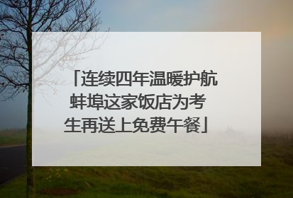 连续四年温暖护航 蚌埠这家饭店为考生再送上免费午餐