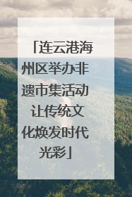 连云港海州区举办非遗市集活动 让传统文化焕发时代光彩