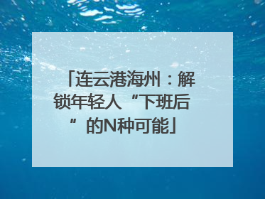 连云港海州：解锁年轻人“下班后”的N种可能