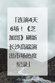连演4天6场！《芝加哥》刷新长沙高端演出市场热度纪录