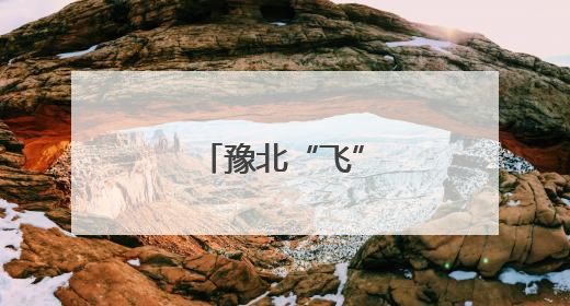 豫北“飞”来后备尖兵