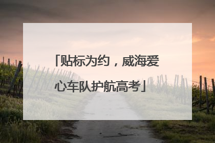 贴标为约，威海爱心车队护航高考